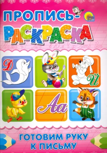 Пропись-раскраска. Готовим руку к письму (Дельфин) обложка книги