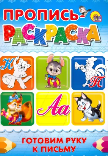 Пропись-раскраска. Готовим руку к письму (Кот) обложка книги