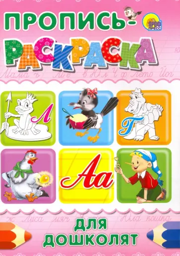 Пропись-раскраска для дошколят "Лягушка" обложка книги