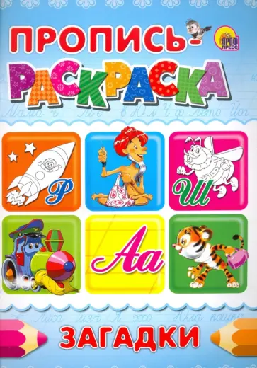 Пропись-раскраска. Загадки обложка книги