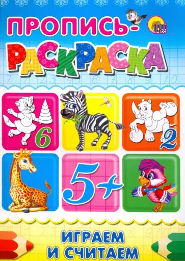 Пропись-раскраска. Играем и считаем обложка книги