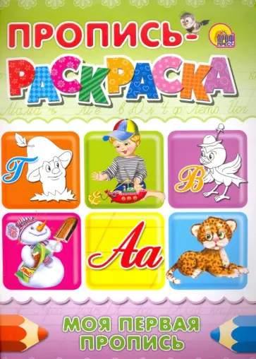 Пропись-раскраска. Моя первая пропись обложка книги