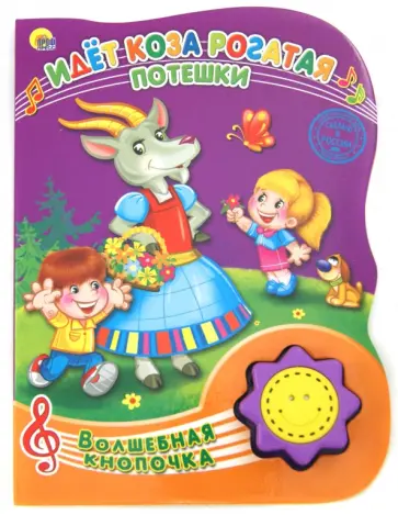 Идет коза рогатая. Потешки обложка книги