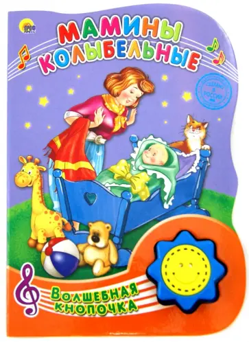 Мамины колыбельные Мамины колыбельные обложка книги