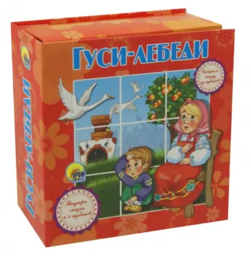 Гуси-лебеди обложка книги