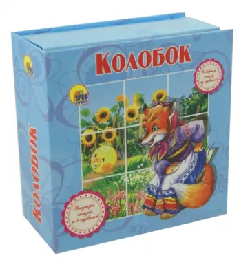 Колобок обложка книги