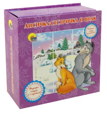 Лисичка-сестричка и Волк обложка книги