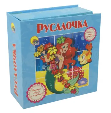 Русалочка обложка книги