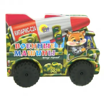 Артур Корнеев - Военные машины обложка книги