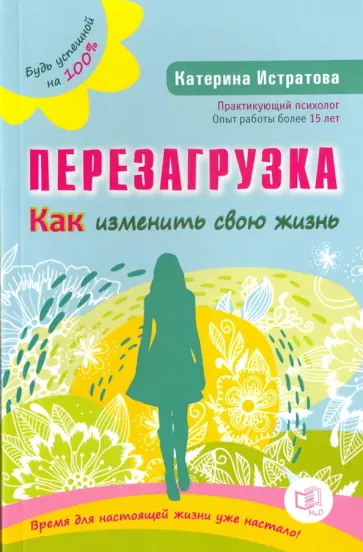 Екатерина Истратова - Перезагрузка. Как изменить свою жизнь обложка книги