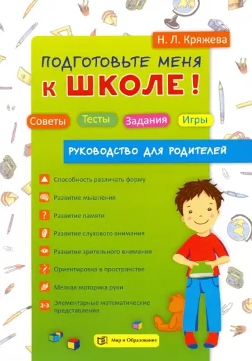 Надежда Кряжева - Подготовьте меня к школе! Советы. Тесты. Задания. Игры. Руководство для родителей Надежда Кряжева - Подготовьте меня к школе! Советы. Тесты. Задания. Игры. Руководство для родителей обложка книги