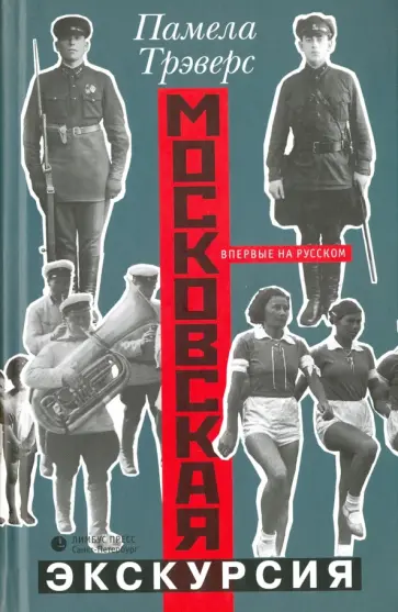 Памела Трэверс - Московская экскурсия Памела Трэверс - Московская экскурсия обложка книги