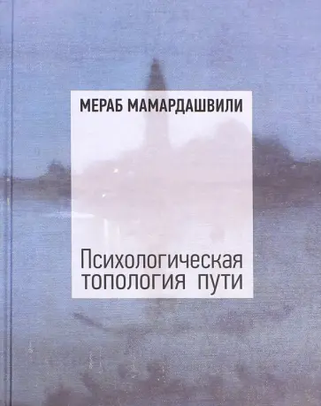 Мераб Мамардашвили - Психологическая топология пути. Том 1 обложка книги