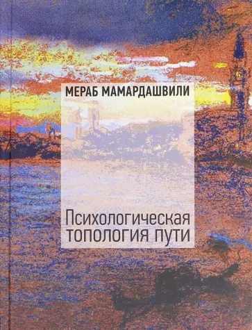 Мераб Мамардашвили - Психологическая топология пути. Том 2 (+DVD) обложка книги