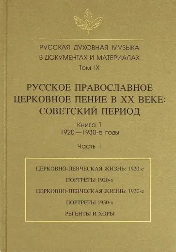 Русская духовная музыка в документах и материалах. Том IX. Книга 1. Часть 1 Русская духовная музыка в документах и материалах. Том IX. Книга 1. Часть 1 обложка книги