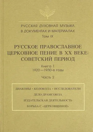 Русская духовная музыка в документах и материалах. Том IX. Книга 1. Часть 2 Русская духовная музыка в документах и материалах. Том IX. Книга 1. Часть 2 обложка книги
