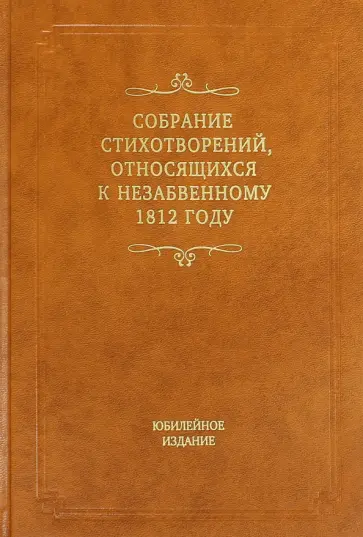 Собрание стихотворений, относящихся к незабвенному 1812 году обложка книги