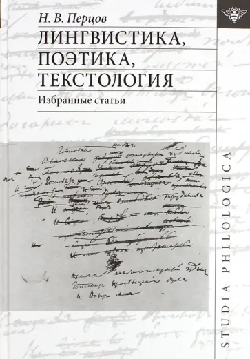 Николай Перцов - Лингвистика, поэтика, текстология. Избранные статьи обложка книги