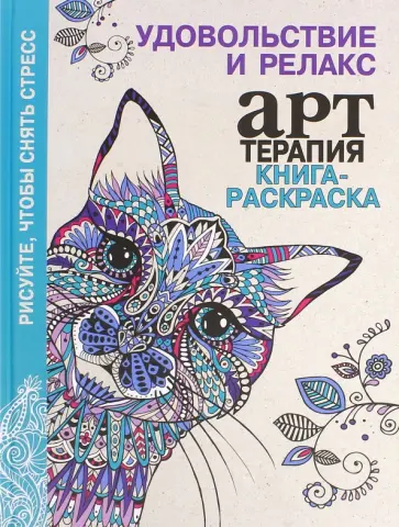 Книга-раскраска. Арт-терапия. Удовольствие и релакс Книга-раскраска. Арт-терапия. Удовольствие и релакс обложка книги