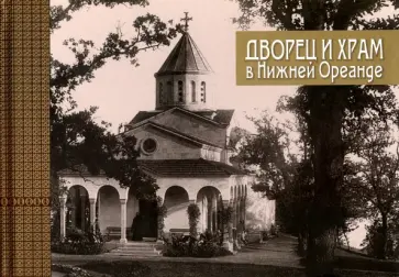 Галина Филатова - Дворец и храм в Нижней Ореанде Галина Филатова - Дворец и храм в Нижней Ореанде обложка книги