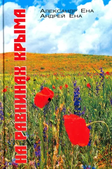 Ена, Ена - На равнинах Крыма обложка книги