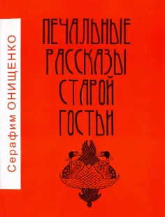 Серафим Онищенко - Печальные рассказы старой гостьи обложка книги