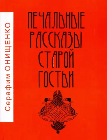 Серафим Онищенко - Печальные рассказы старой гостьи обложка книги