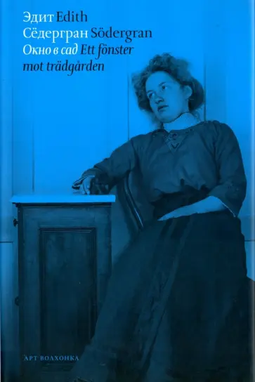 Эдит Седергран - Окно в сад обложка книги