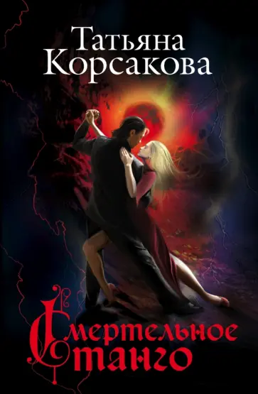 Татьяна Корсакова - Смертельное танго обложка книги
