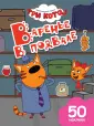 Три кота. Раскраски