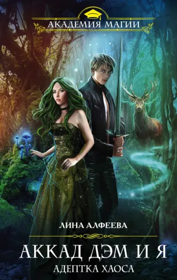 Лина Алфеева - Аккад ДЭМ и я. Адептка Хаоса Лина Алфеева - Аккад ДЭМ и я. Адептка Хаоса обложка книги