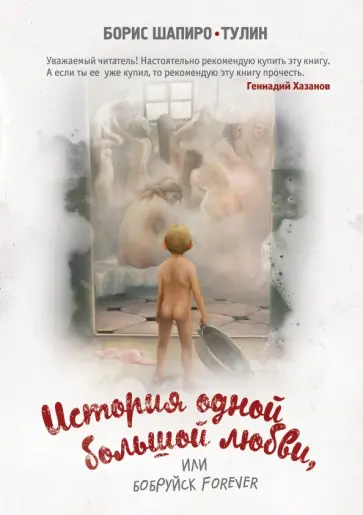 Борис Шапиро-Тулин - История одной большой любви, или Бобруйск forever Борис Шапиро-Тулин - История одной большой любви, или Бобруйск forever обложка книги