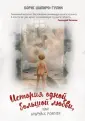 Бобруйск forever. Проза Бориса Шапиро-Тулина