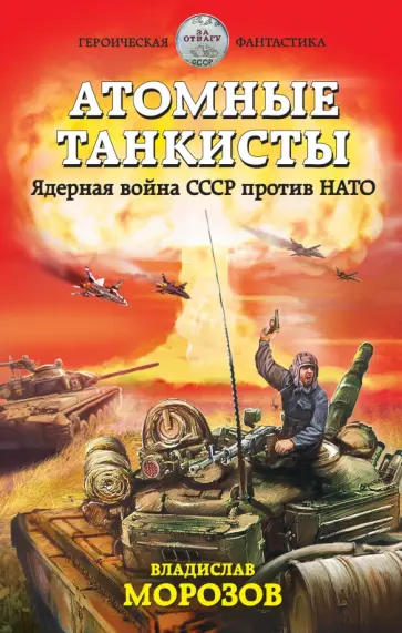 Владислав Морозов - Атомные танкисты. Ядерная война СССР против НАТО обложка книги