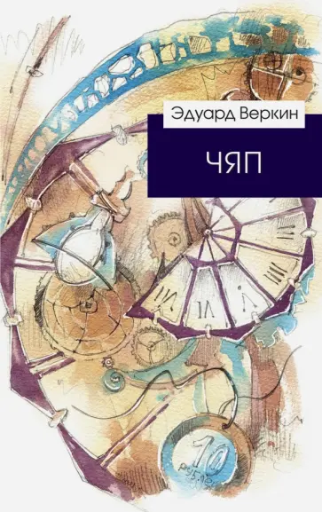 Эдуард Веркин - ЧЯП Эдуард Веркин - ЧЯП обложка книги