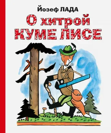 Йозеф Лада - О хитрой куме лисе обложка книги