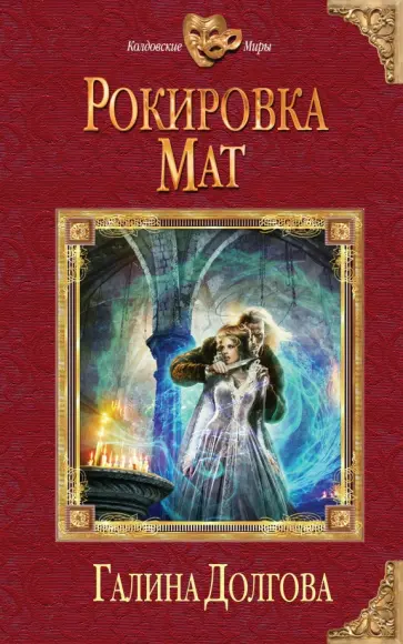 Галина Долгова - Рокировка. Мат обложка книги