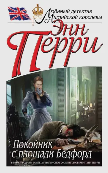 Энн Перри - Покойник с площади Бедфорд Энн Перри - Покойник с площади Бедфорд обложка книги
