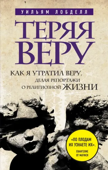 Уильям Лобделл - Теряя веру. Как я утратил веру, делая репортажи о религиозной жизни Уильям Лобделл - Теряя веру. Как я утратил веру, делая репортажи о религиозной жизни обложка книги