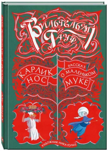 Вильгельм Гауф - Карлик Нос. Рассказ о маленьком Муке Вильгельм Гауф - Карлик Нос. Рассказ о маленьком Муке обложка книги
