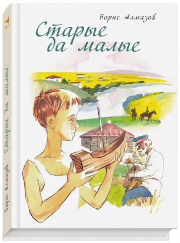 Борис Алмазов - Старые да малые Борис Алмазов - Старые да малые обложка книги