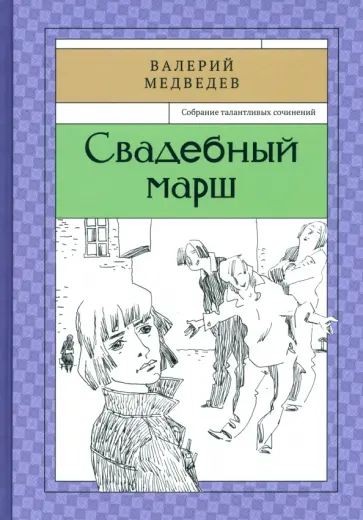 Валерий Медведев - Свадебный марш Валерий Медведев - Свадебный марш обложка книги