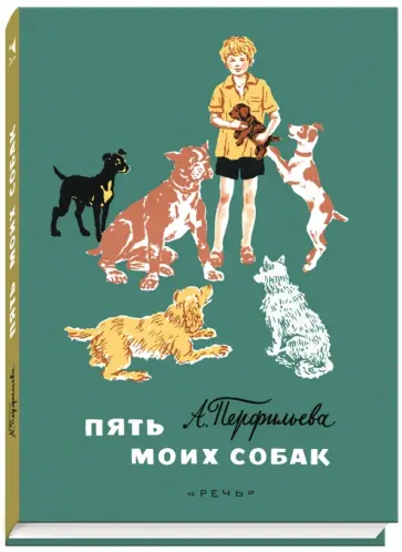 Анастасия Перфильева - Пять моих собак. Рассказы Анастасия Перфильева - Пять моих собак. Рассказы обложка книги
