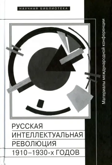 Русская интеллектуальная революция 1910-1930-х годов: Материалы международной конференции обложка книги
