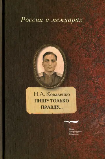 Николай Коваленко - Пишу только правду… Воспоминания обложка книги