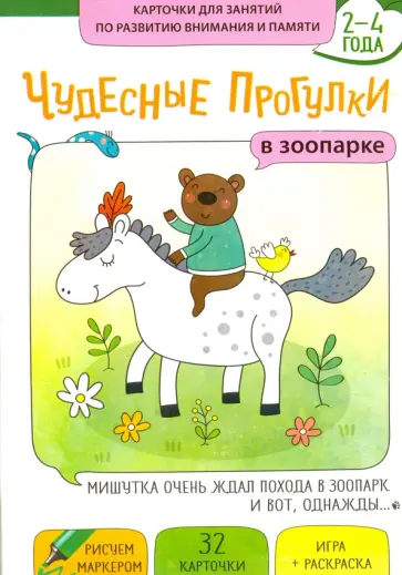 Чудесные прогулки "В зоопарке". Карточки для занятий по развитию мышления обложка книги