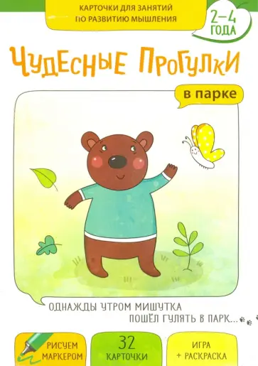 Чудесные прогулки "В парке". Карточки для занятий по развитию мышления обложка книги