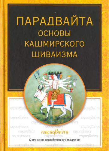Баладжиннатх Пандит - Парадвайта. Основы кашмирского шиваизма обложка книги