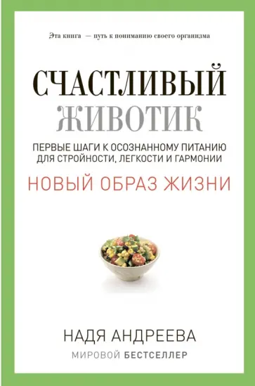 Надя Андреева - Счастливый животик. Первые шаги к осознанному питанию для стройности, легкости и гармонии обложка книги