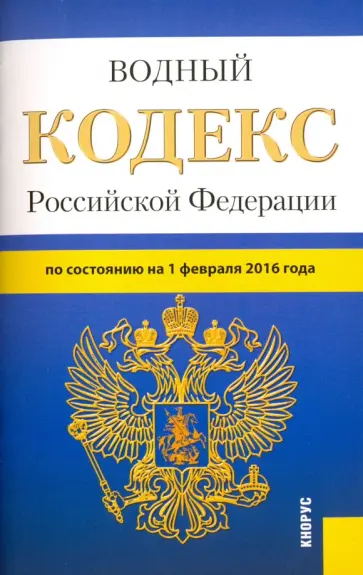 Водный кодекс Российской Федерации по состоянию на 1 февраля 2016 года обложка книги